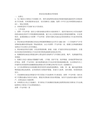职业危ۥ害监测及评价制度精选 