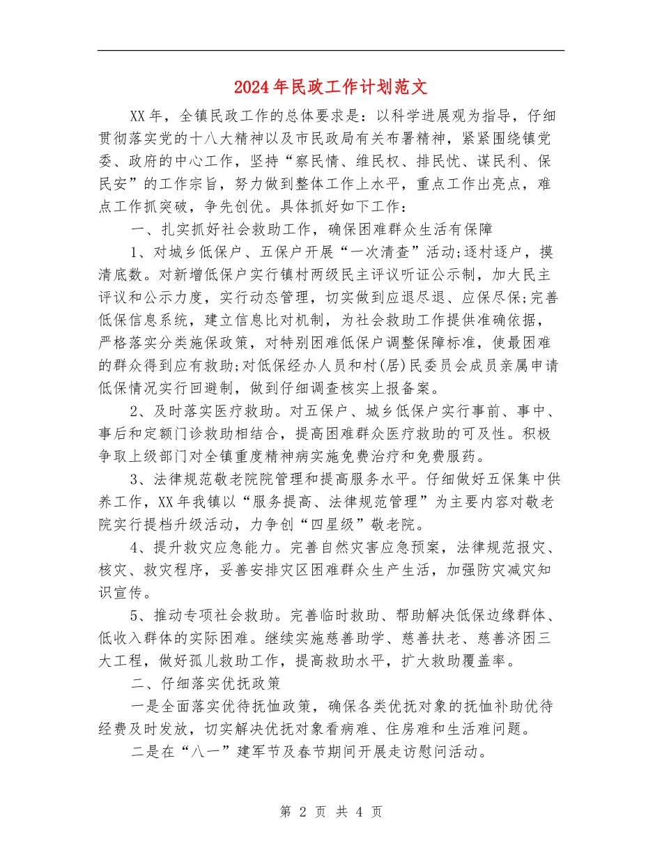 2024年民政工作计划范文2_第2页