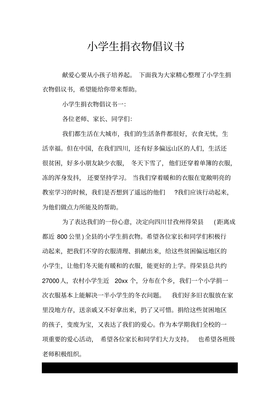 小学生捐衣物倡议书.doc_第1页