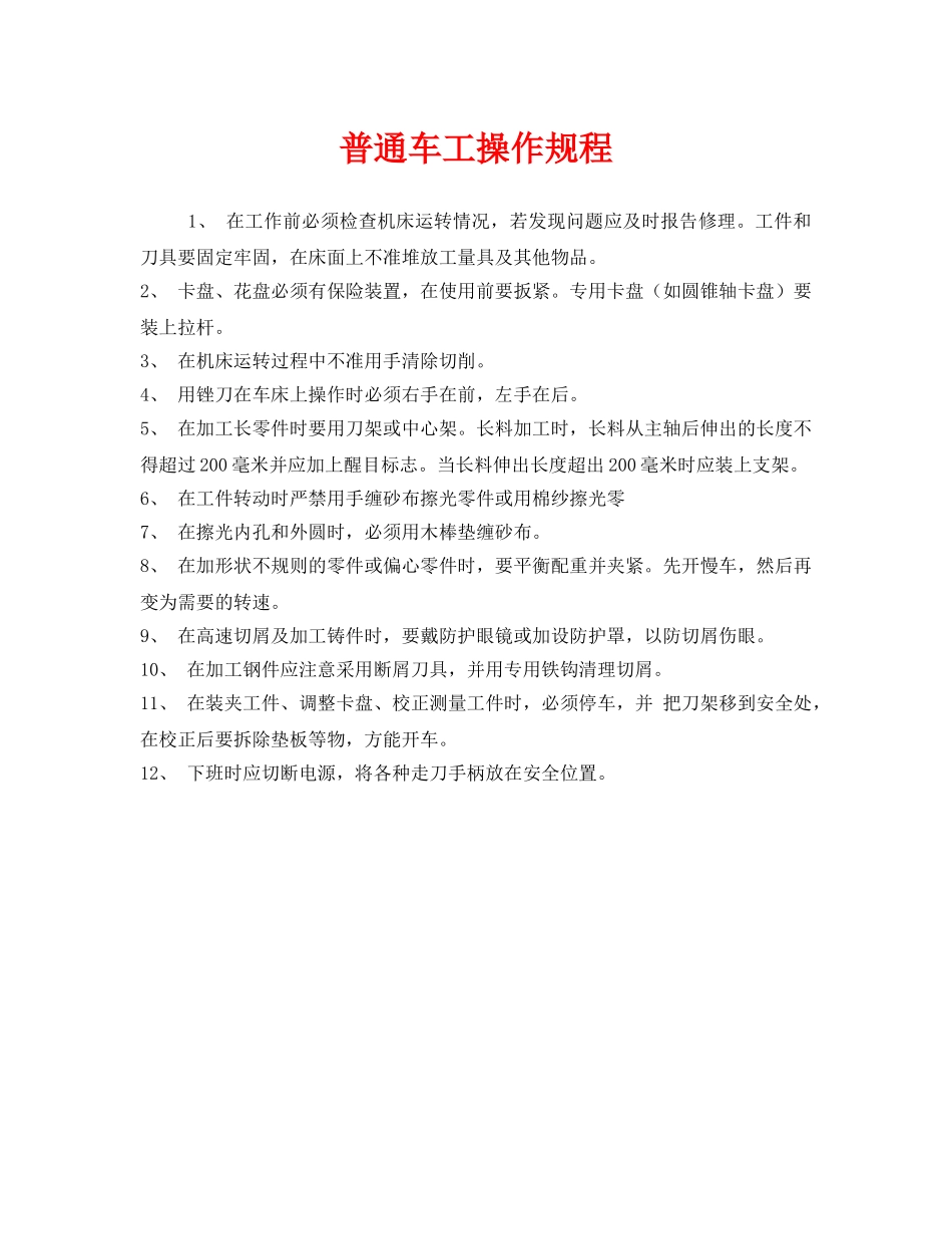 《安全操作规程》之普通车工操作规程 _第1页