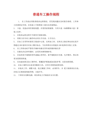 《安全操作规程》之普通车工操作规程 