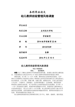 幼儿教师班级管理风格调查 