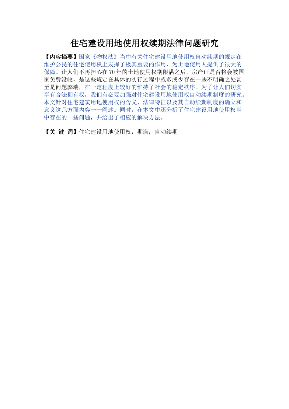 已改 住宅建设用地使用权续期法律问题研究 - _第1页