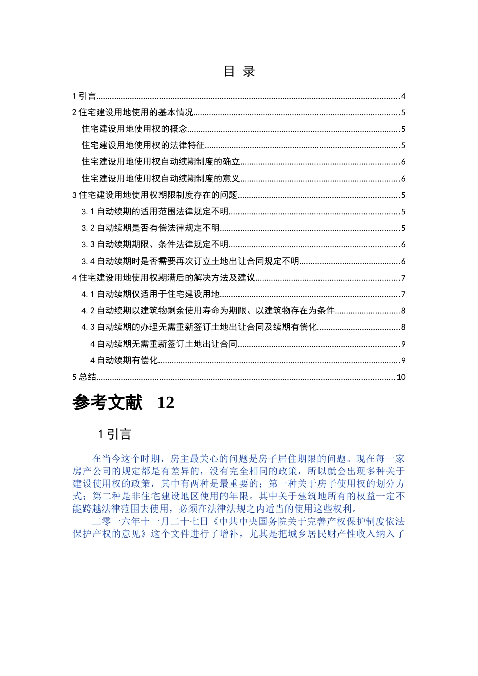 已改 住宅建设用地使用权续期法律问题研究 - _第3页