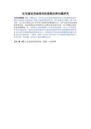 已改 住宅建设用地使用权续期法律问题研究 - 
