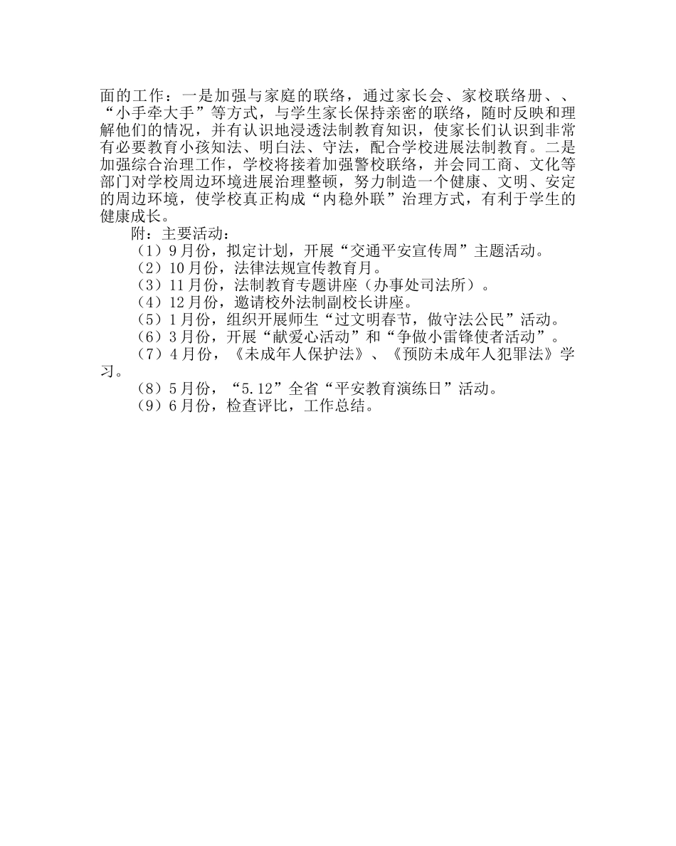 政教处范文法制(综治)教育工作计划 _第2页