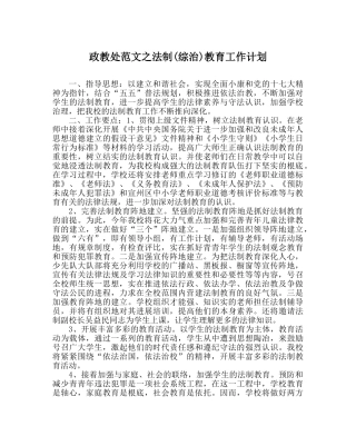 政教处范文法制(综治)教育工作计划 