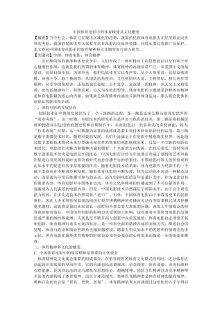 中国体育电影中的体育精神及文化嬗变修改 