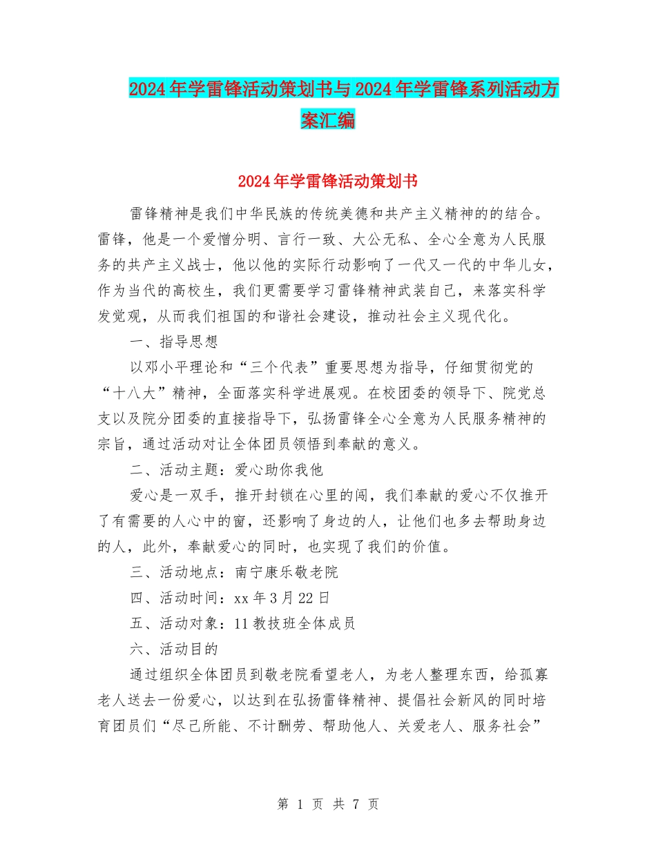 2024年学雷锋活动策划书与2024年学雷锋系列活动方案汇编_第1页