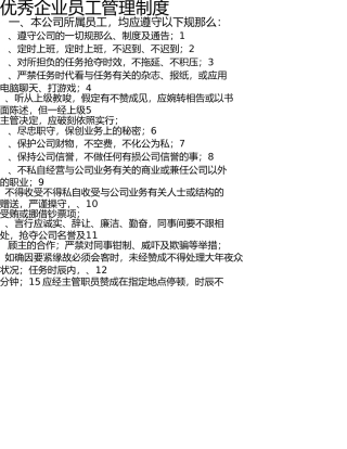 优秀企业员工管理制度 