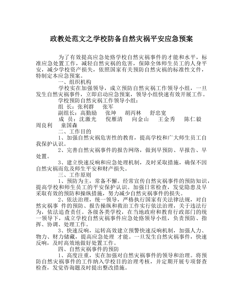 政教处范文学校防范自然灾害安全应急预案 _第1页