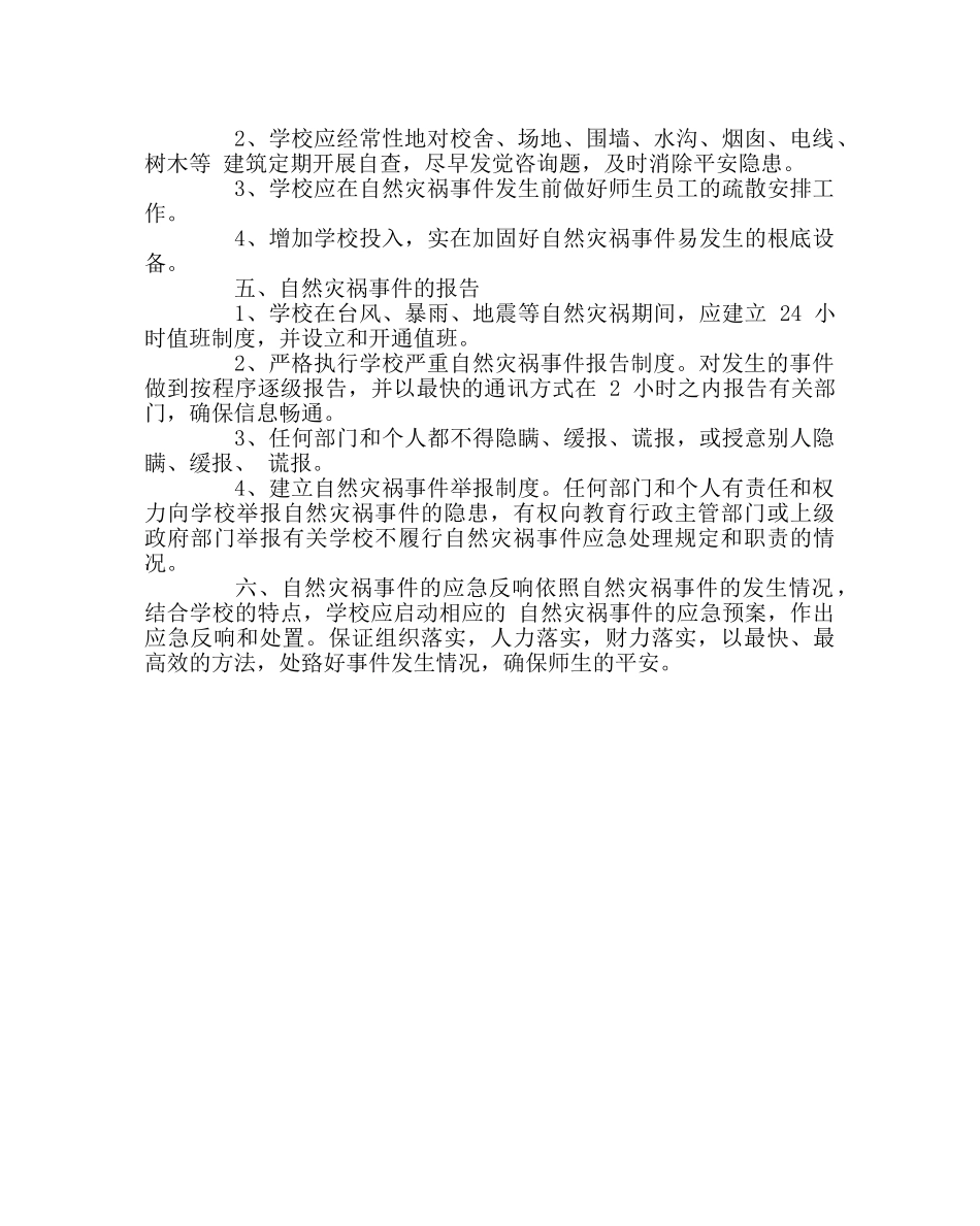 政教处范文学校防范自然灾害安全应急预案 _第2页