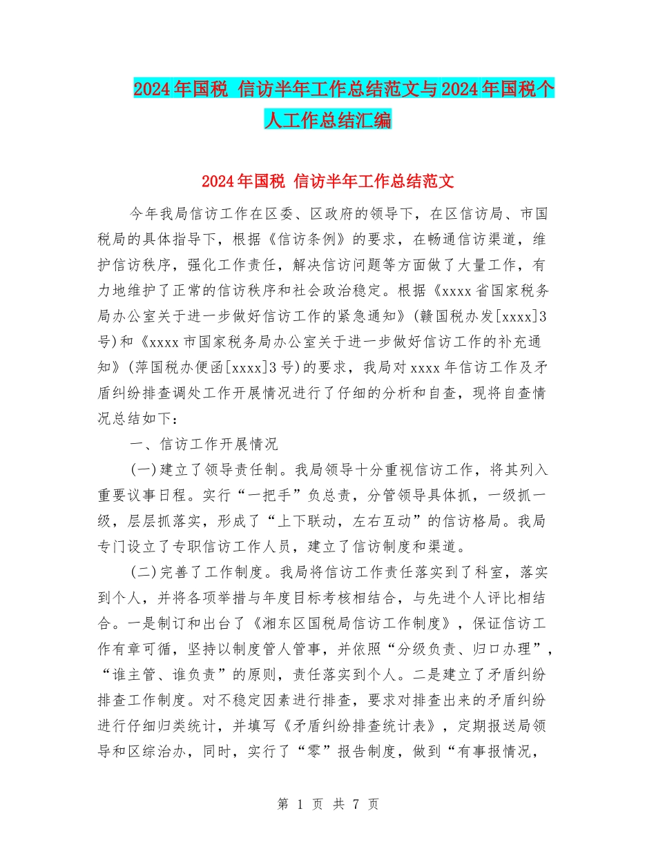 2024年国税-信访半年工作总结范文与2024年国税个人工作总结汇编_第1页