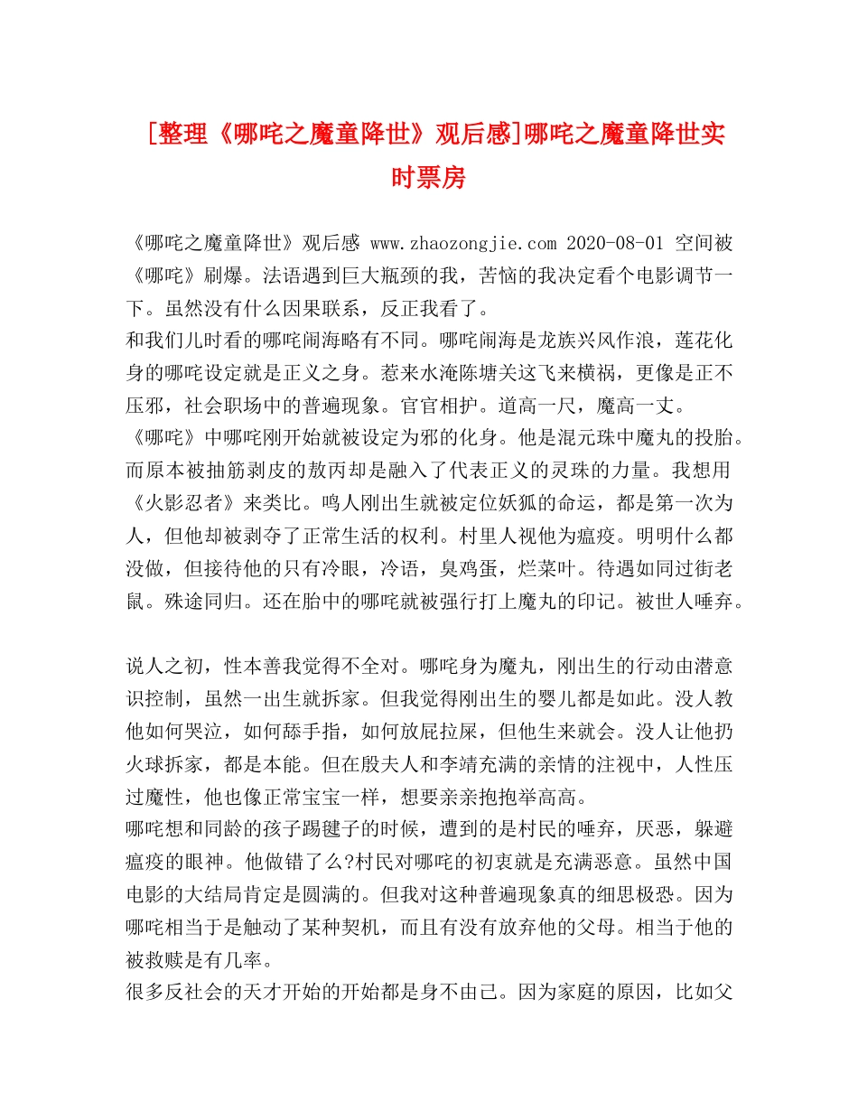 整理《哪咤之魔童降世》观后感]哪咤之魔童降世实时票房 _第1页