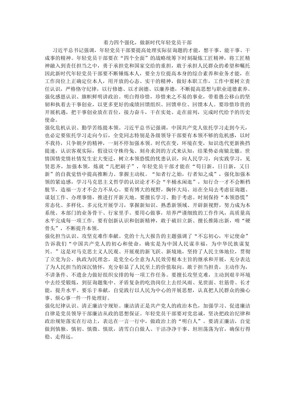 着力四个强化，做新时代年轻党员干部 _第1页