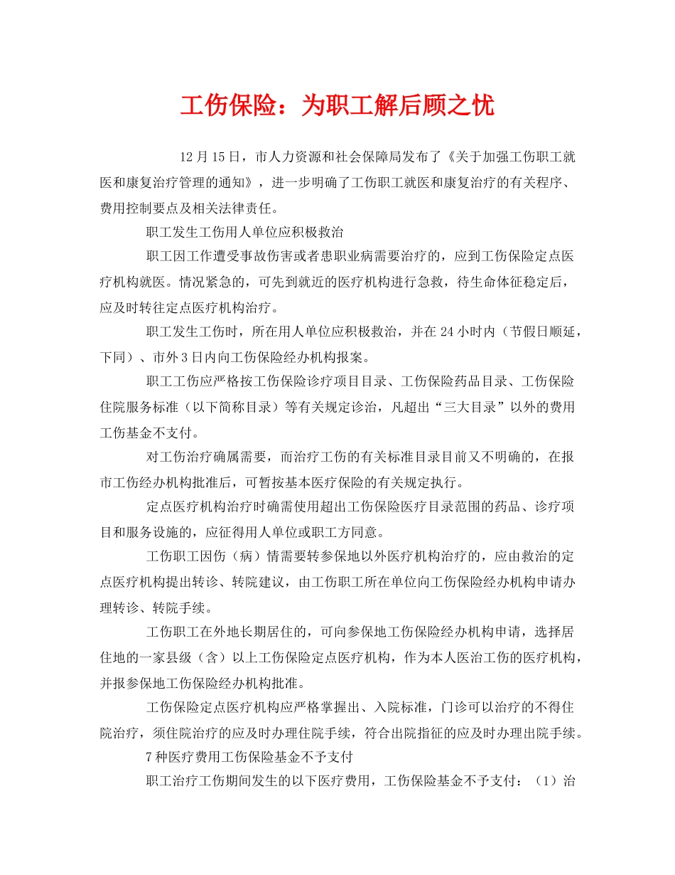 《工伤保险》之工伤保险为职工解后顾之忧 _第1页