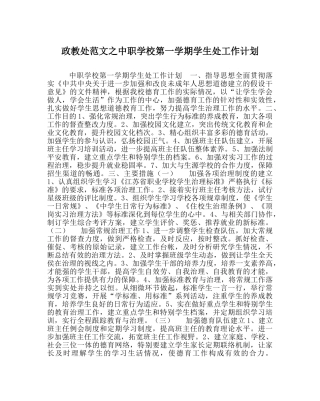 政教处范文中职学校第一学期学生处工作计划 
