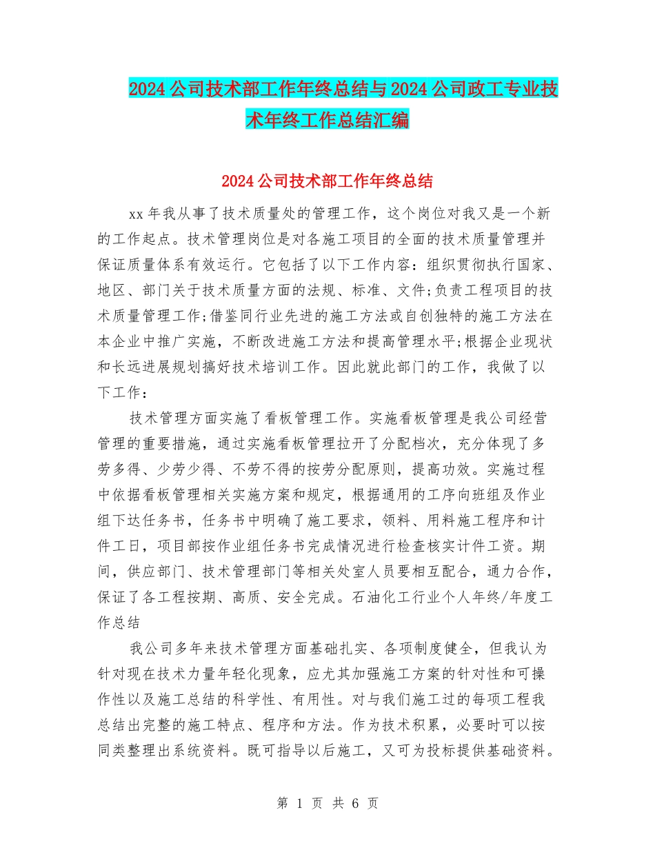 2024公司技术部工作年终总结与2024公司政工专业技术年终工作总结汇编_第1页