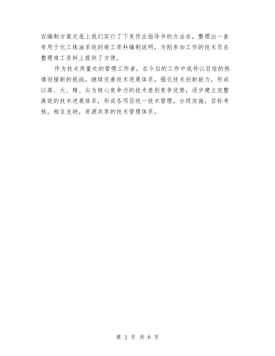 2024公司技术部工作年终总结与2024公司政工专业技术年终工作总结汇编_第2页