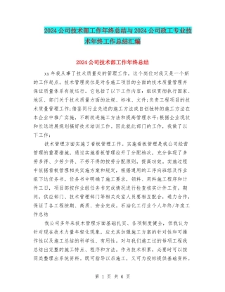 2024公司技术部工作年终总结与2024公司政工专业技术年终工作总结汇编