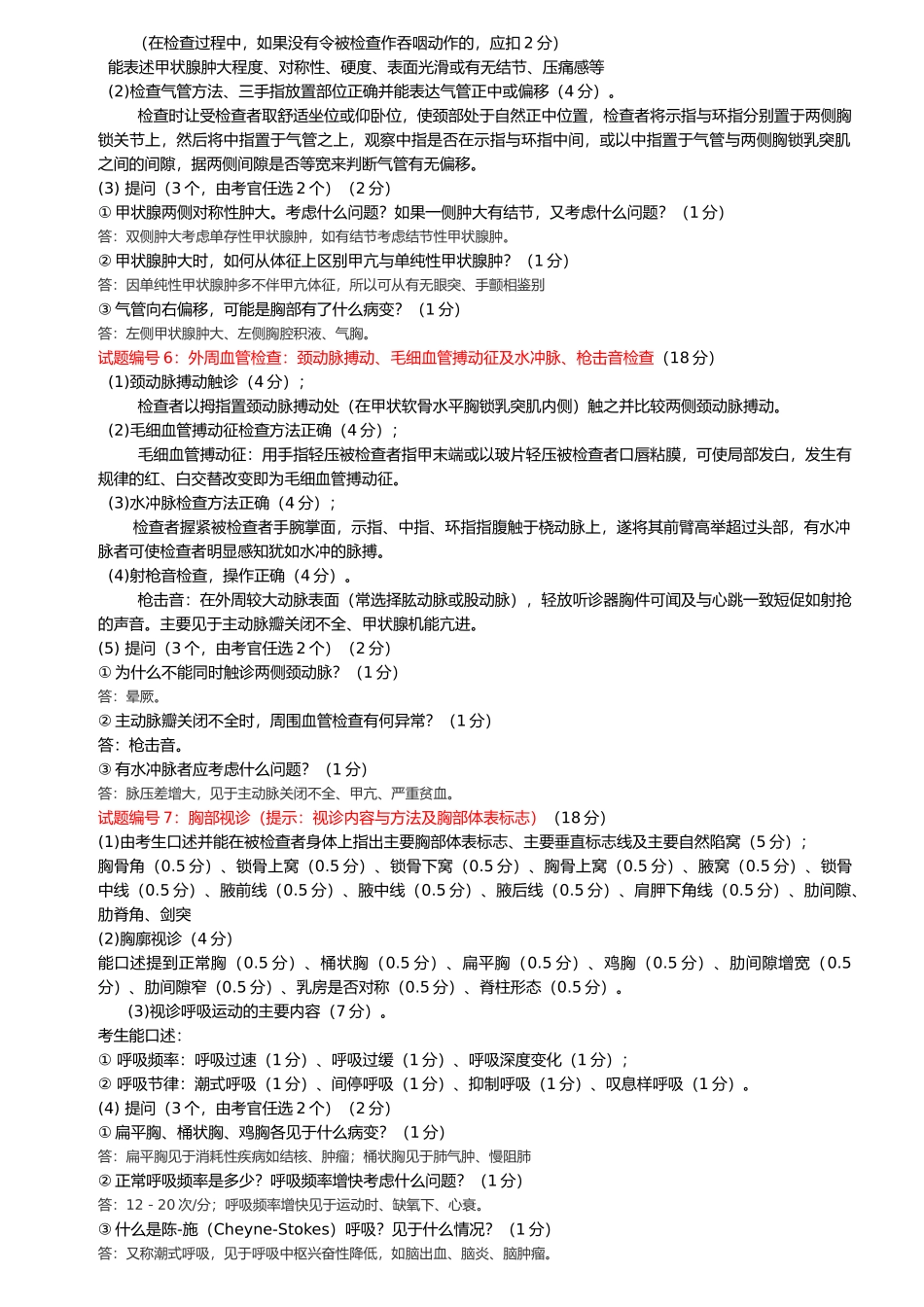 执业医师技能考试--体格检查测试_第3页