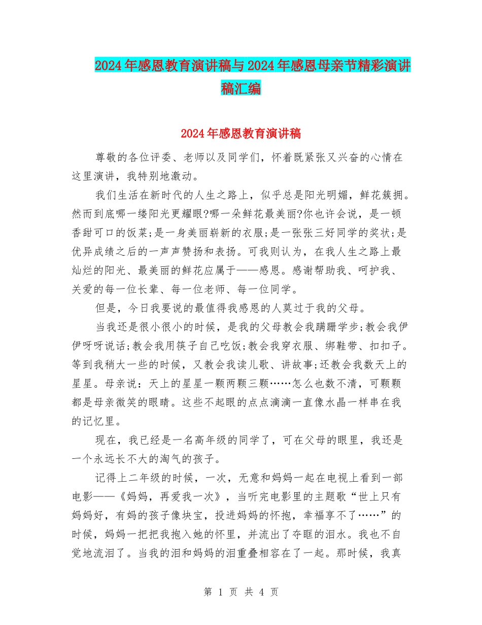 2024年感恩教育演讲稿与2024年感恩母亲节精彩演讲稿汇编_第1页
