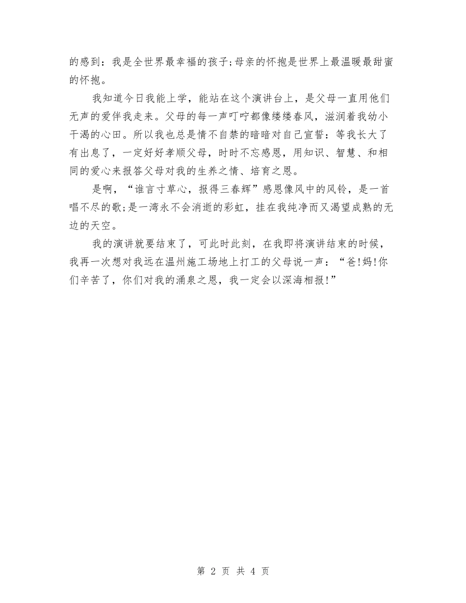 2024年感恩教育演讲稿与2024年感恩母亲节精彩演讲稿汇编_第2页