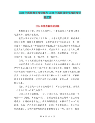 2024年感恩教育演讲稿与2024年感恩母亲节精彩演讲稿汇编