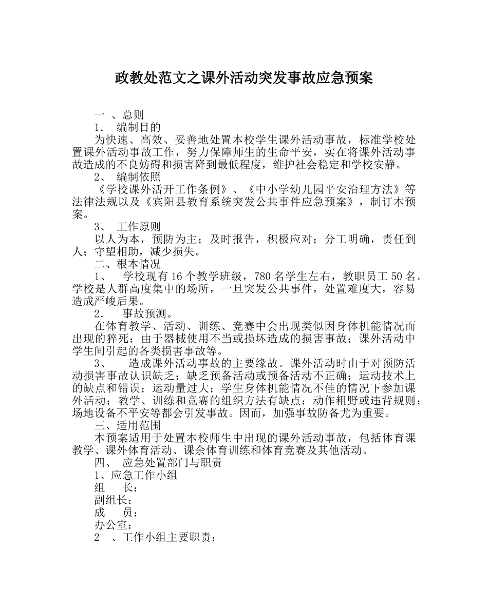 政教处范文课外活动突发事故应急预案 _第1页