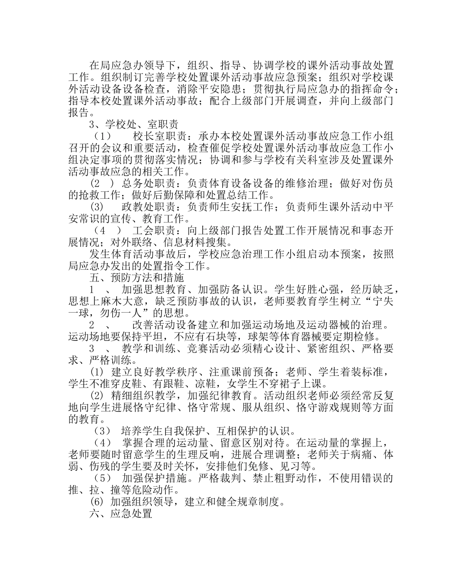 政教处范文课外活动突发事故应急预案 _第2页