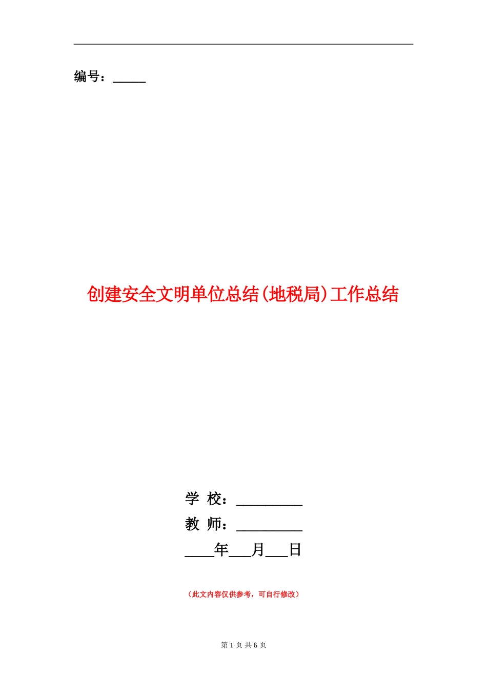 创建安全文明单位总结工作总结【新版】_第1页