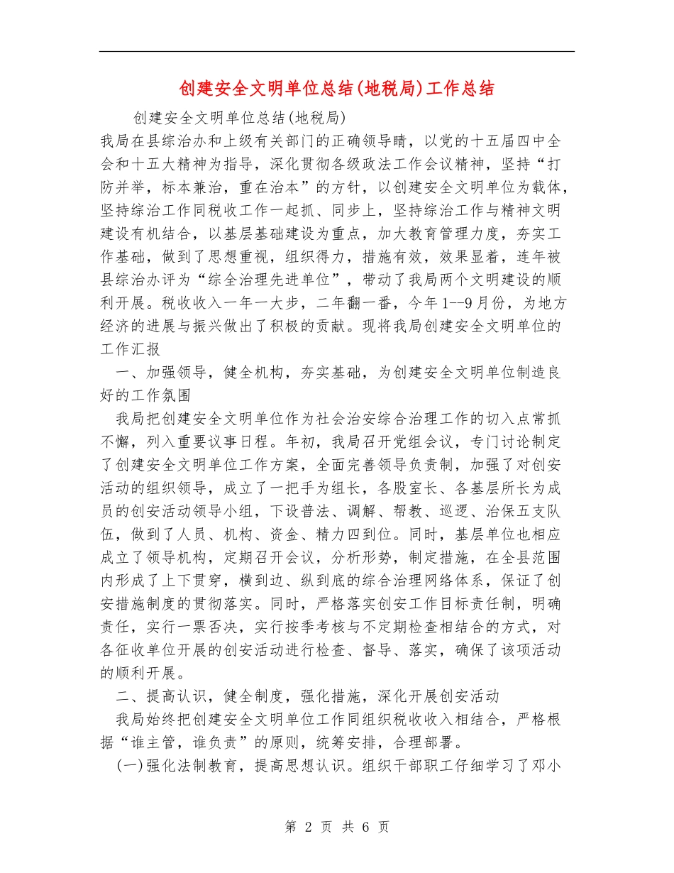 创建安全文明单位总结工作总结【新版】_第2页
