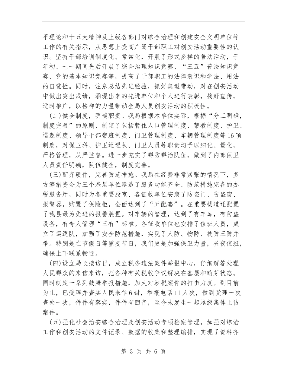 创建安全文明单位总结工作总结【新版】_第3页