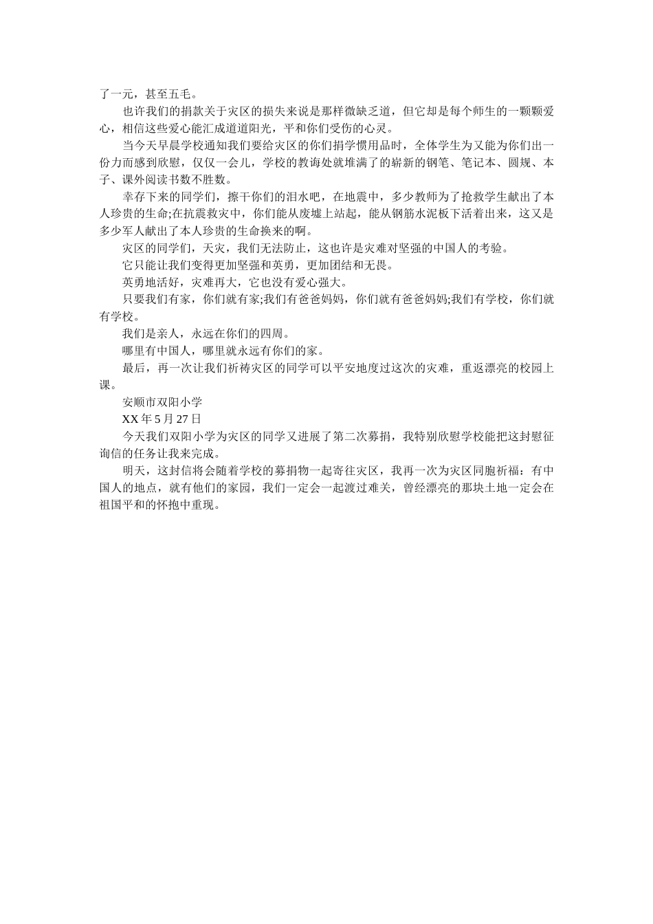 致灾区ۥ的慰问信精选 _第2页