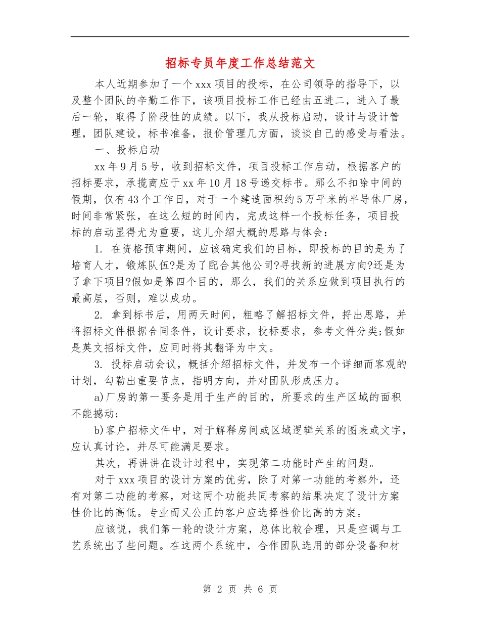 招标专员年度工作总结范文_第2页