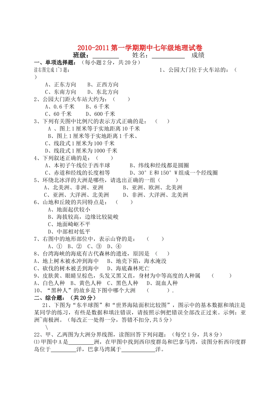 浙江省舟山市芦花2010-2011学年七年级地理上学期期中考试（无答案） _第1页