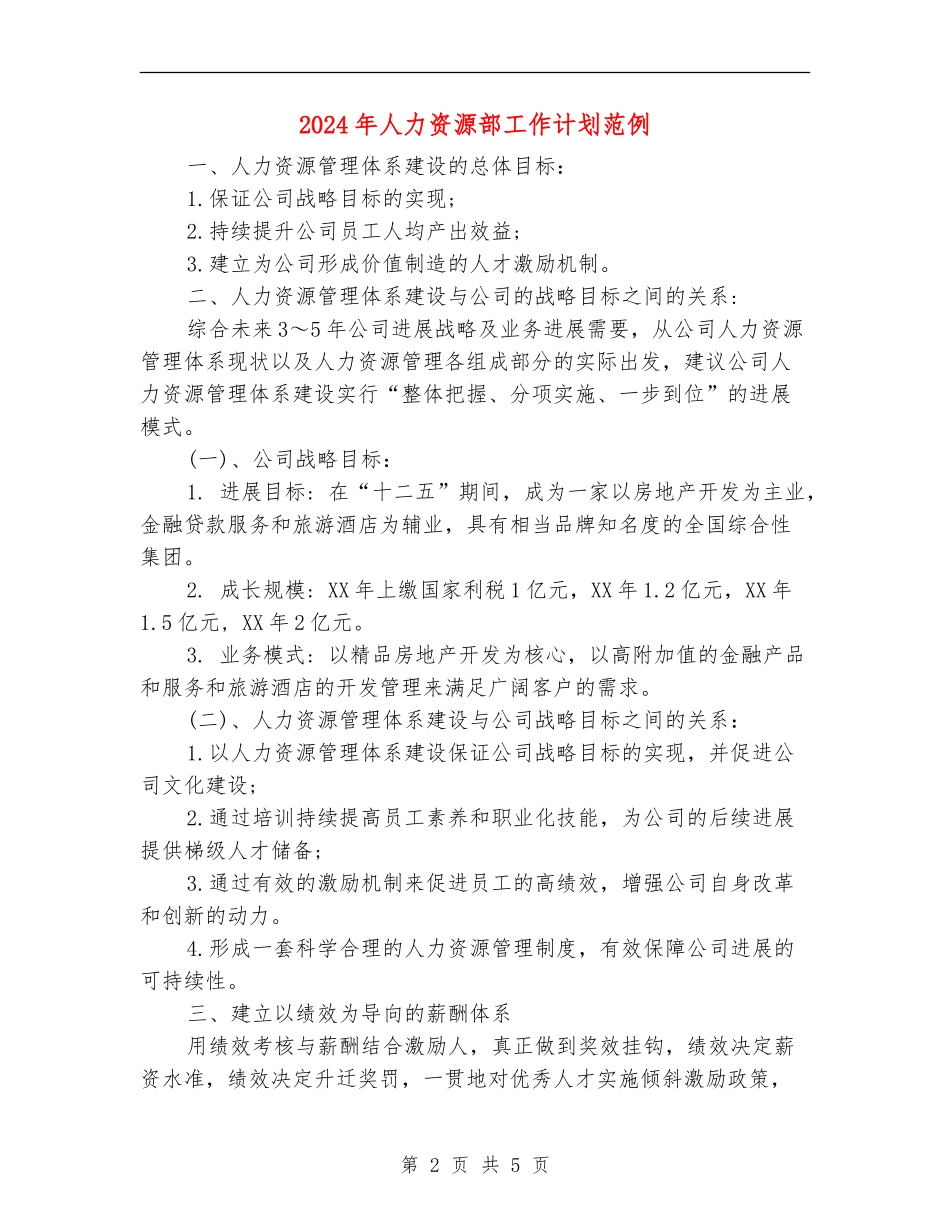 2024年人力资源部工作计划范例_第2页