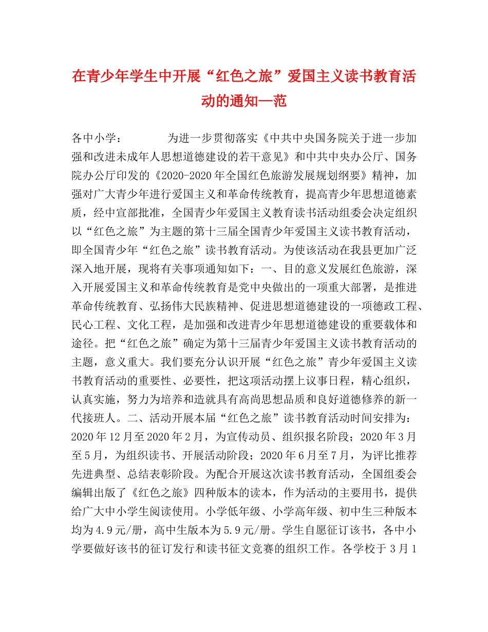 在青少年学生中开展“红色之旅”爱国主义读书教育活动的通知—范 _第1页