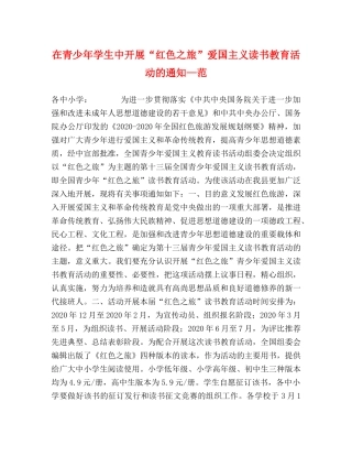 在青少年学生中开展“红色之旅”爱国主义读书教育活动的通知—范 