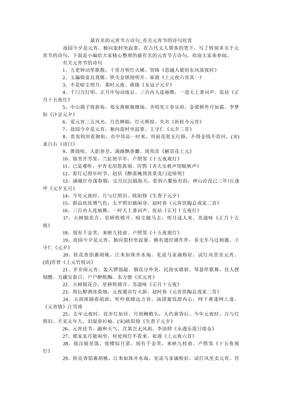 最有名ۥ的元宵节古诗句_有关元宵节的诗句欣赏精选 _第1页