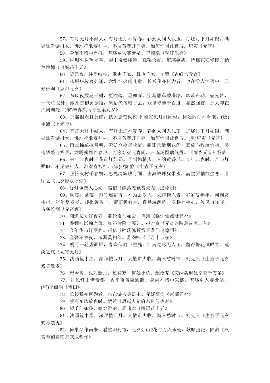 最有名ۥ的元宵节古诗句_有关元宵节的诗句欣赏精选 _第3页