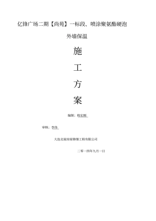 外墙保温施工方案