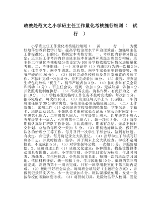 政教处范文小学班主任工作量化考核实施细则（  试    行  ） 