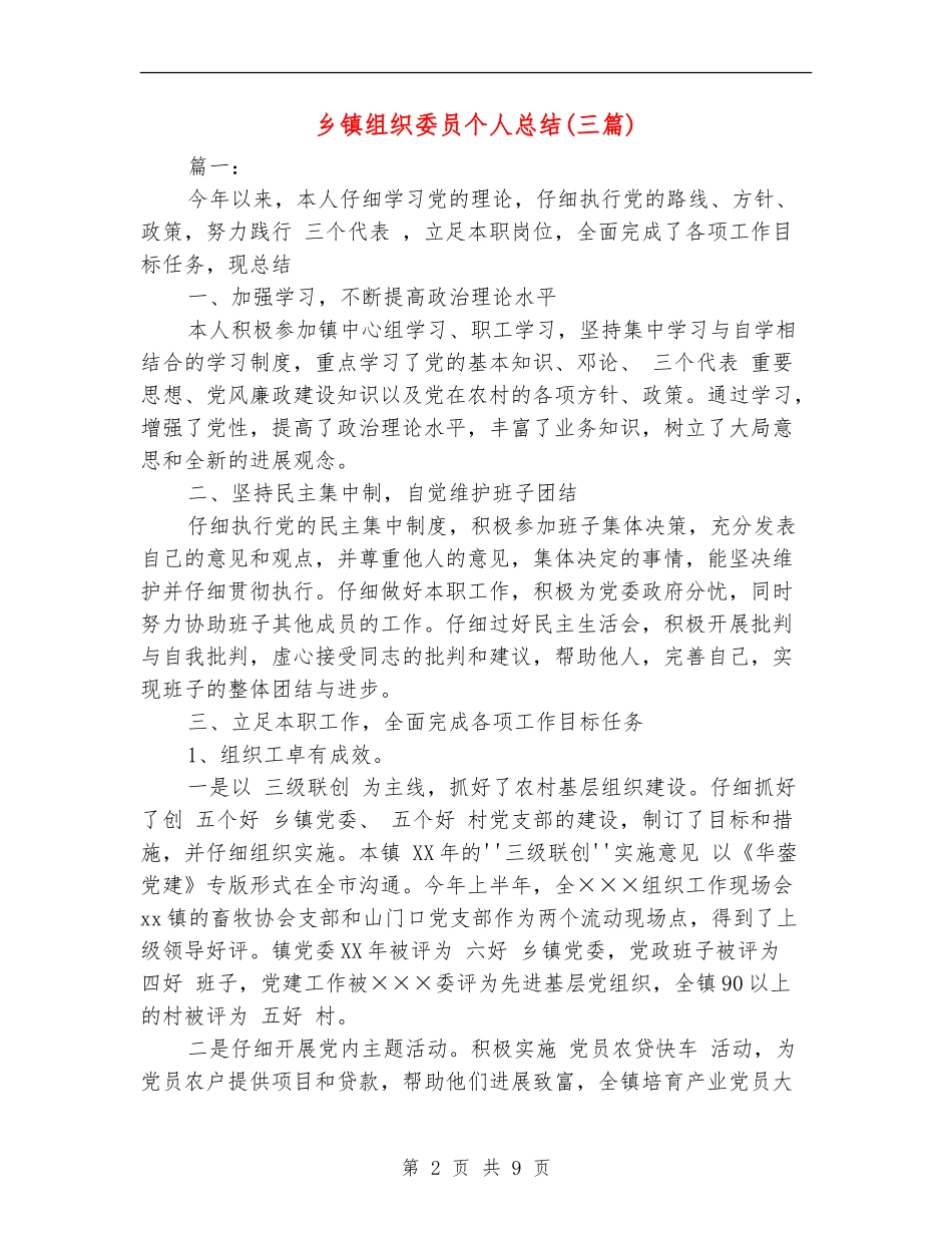 乡镇组织委员个人总结_第2页