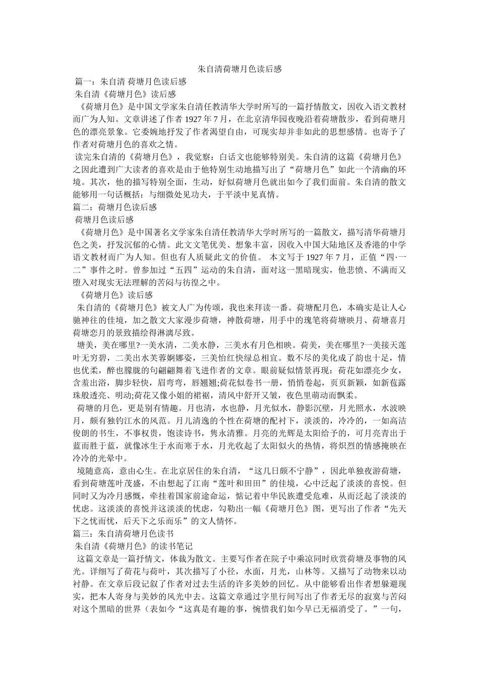 朱自清荷塘月色读后感 _第1页