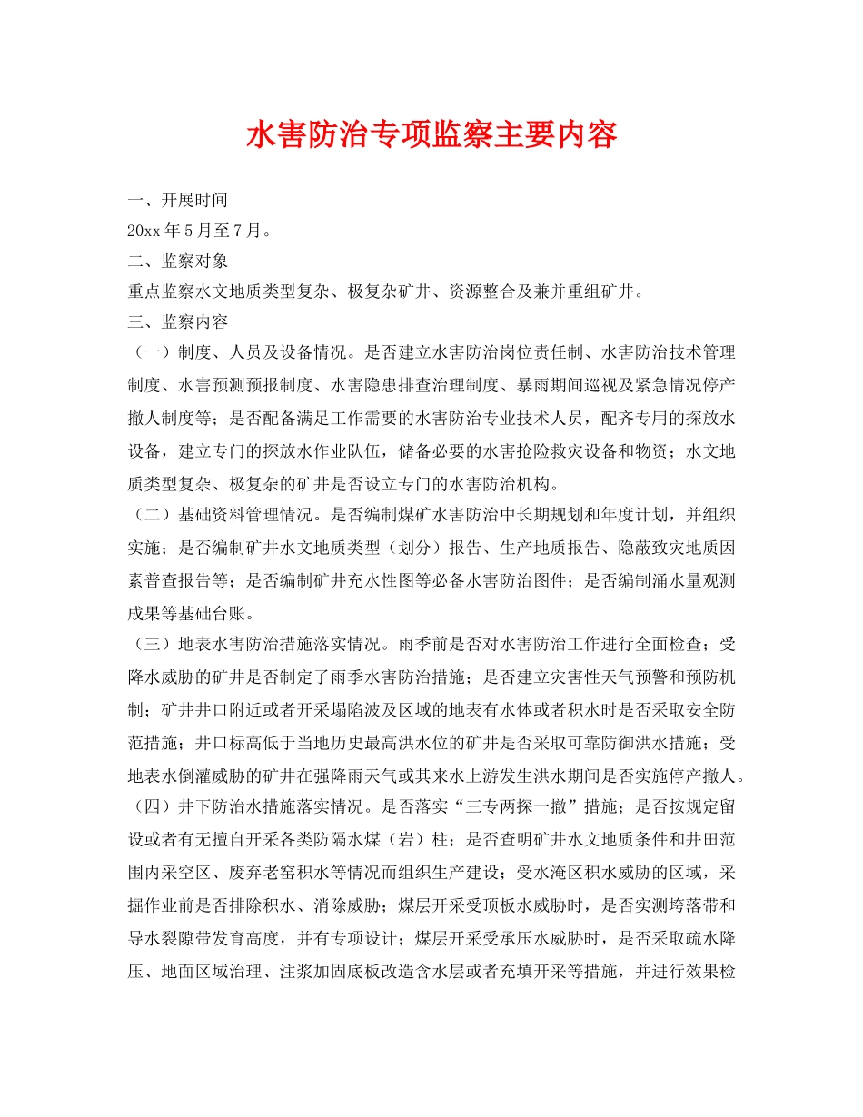 《安全管理》之水害防治专项监察主要内容 _第1页
