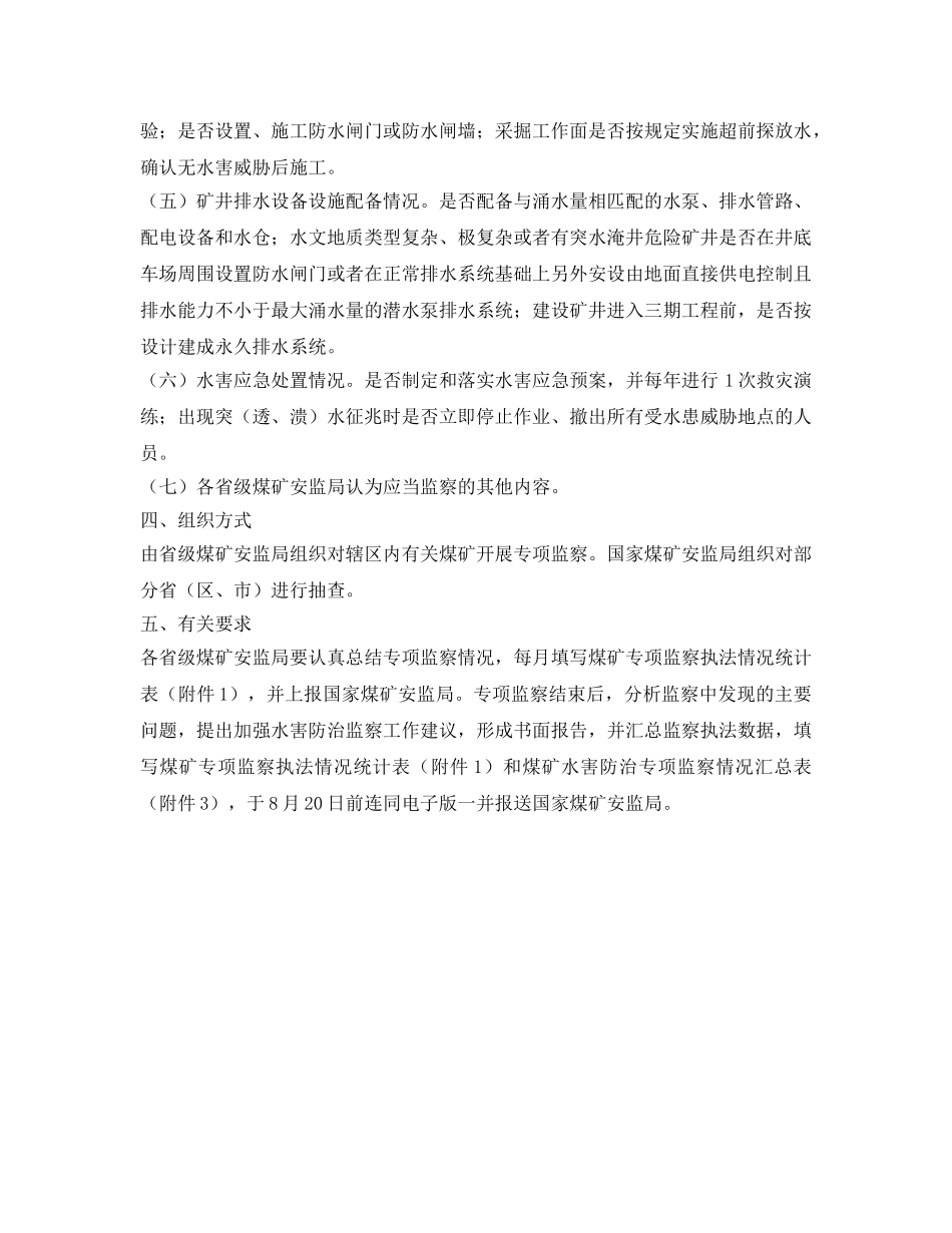 《安全管理》之水害防治专项监察主要内容 _第2页