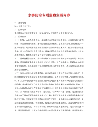 《安全管理》之水害防治专项监察主要内容 