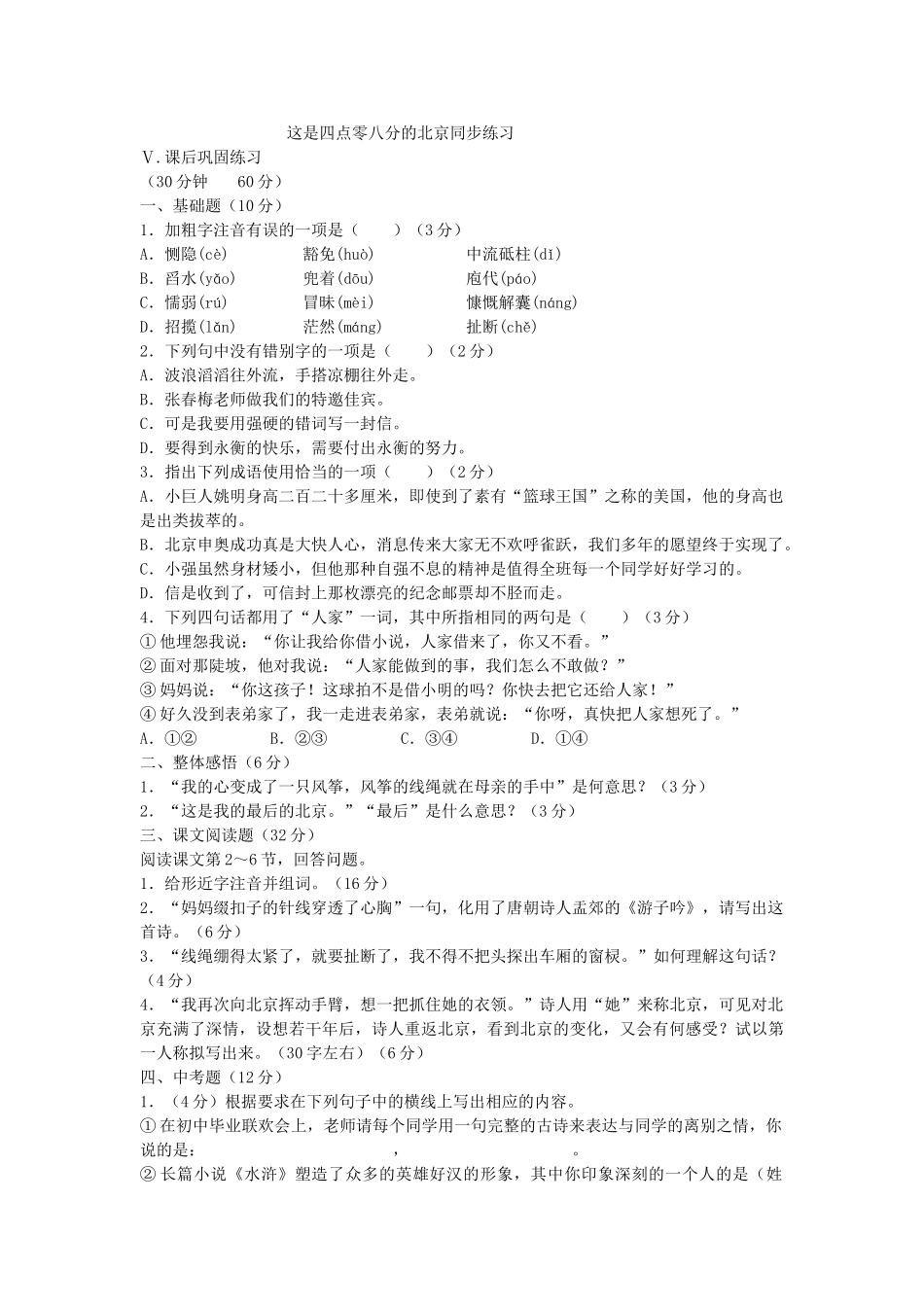 语文版九年级下语文第7课这是四点零八分的北京同步练习 _第1页