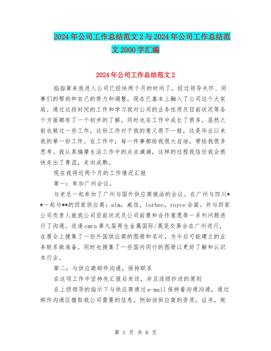 2024年公司工作总结范文2与2024年公司工作总结范文2000字汇编_第1页